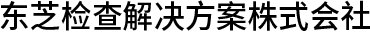 东芝检查解决方案株式会社