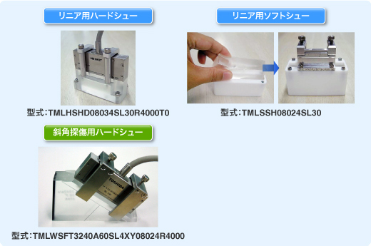 リニア用ハードシュー、リニア用ソフトシュー、斜角探傷用ハードシュー